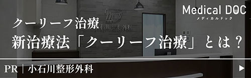 クーリーフ治療