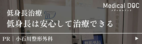 低身長治療